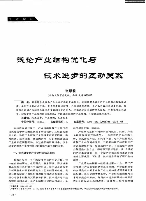 浅论产业结构优化与技术进步的互动关系