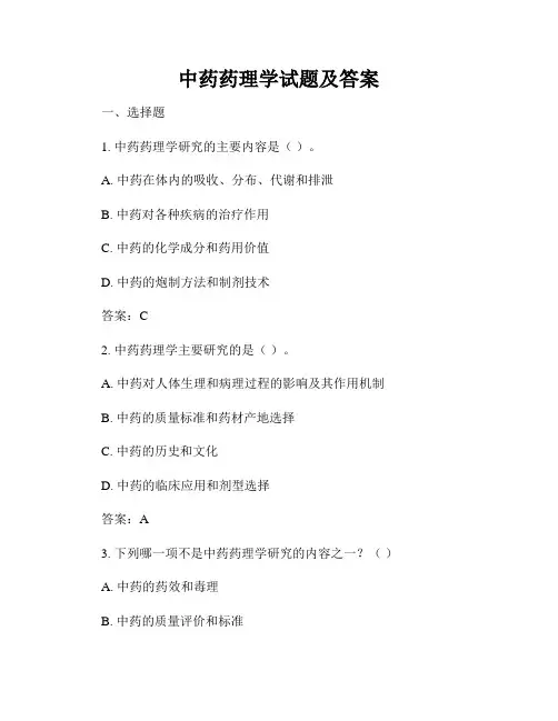 中药药理学试题及答案