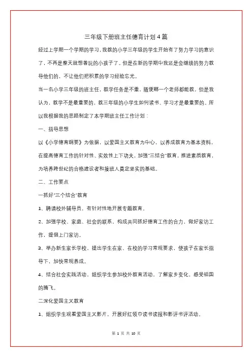 三年级下册班主任德育计划4篇