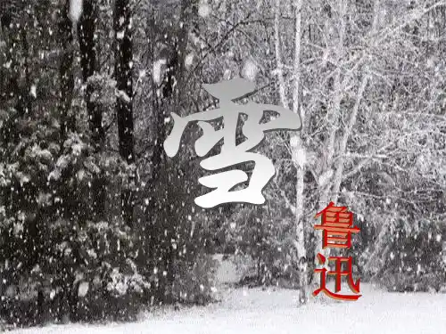 八年级语文下册 6《雪》课件 (新版)新人教版(1)