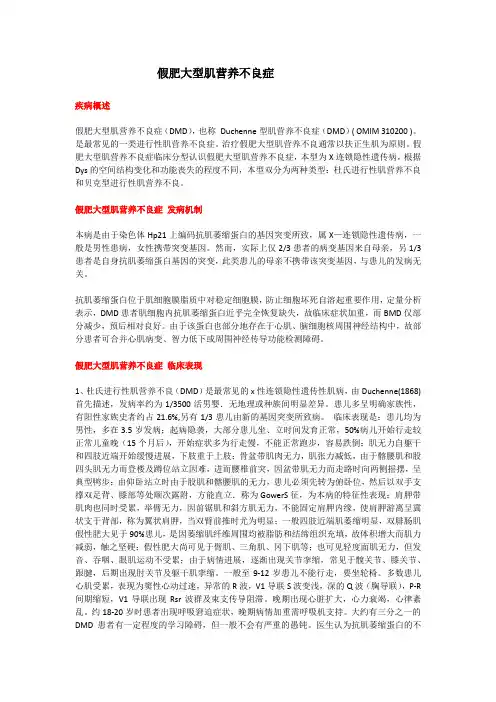 假肥大型肌营养不良症(教学及宣教)