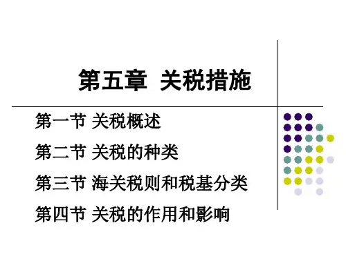 国际贸易第五章关税措施
