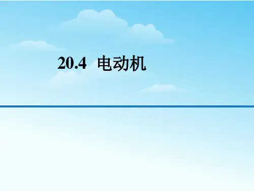 部编人教版初中九年级物理全册《电动机》精品教学课件ppt