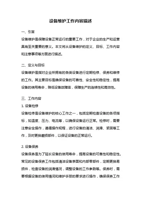 设备维护工作内容描述