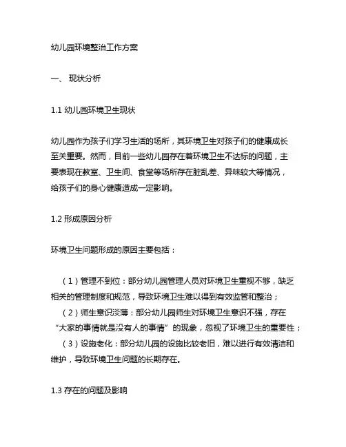 幼儿园环境整治工作方案 幼儿园环境卫生