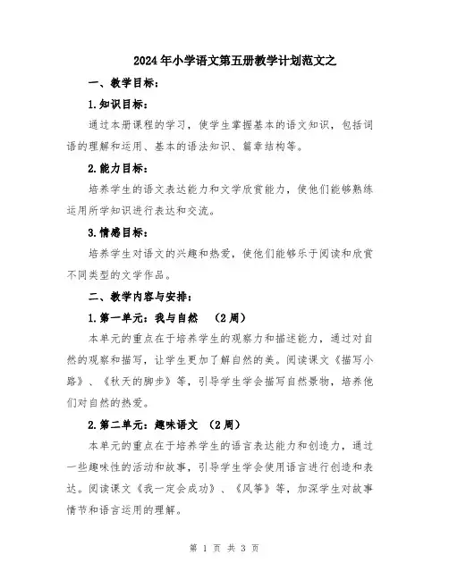 2024年小学语文第五册教学计划范文之