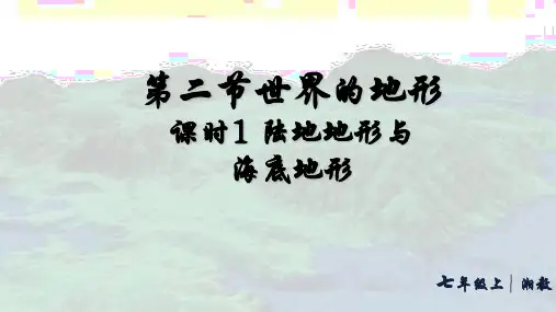 3.2.1 陆地地形与海底地形(课件33张)-湘教版地理七年级上册