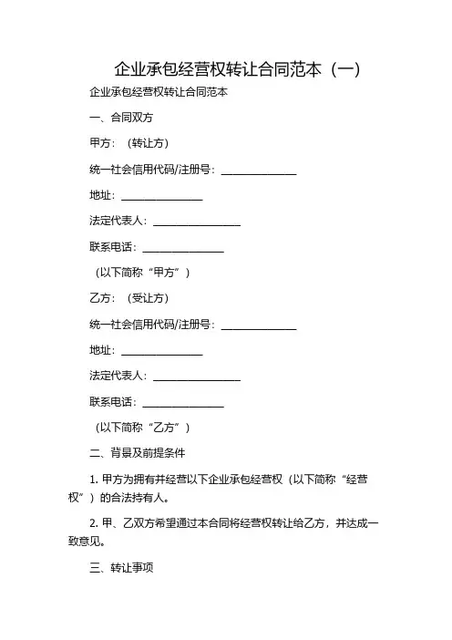 企业承包经营权转让合同范本(一)