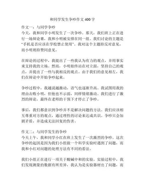和同学发生争吵作文400字