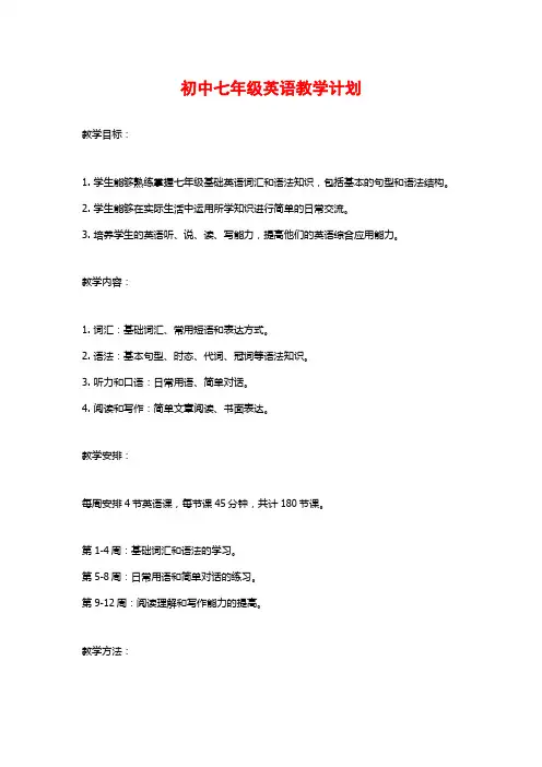 初中七年级英语教学计划
