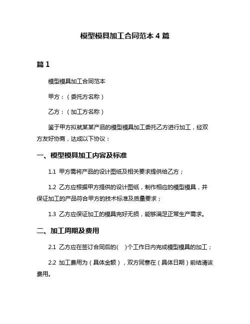 模型模具加工合同范本4篇