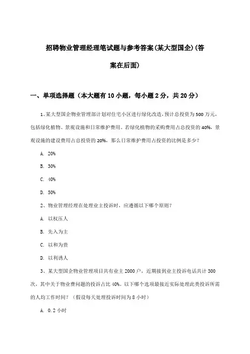 物业管理经理招聘笔试题与参考答案(某大型国企)
