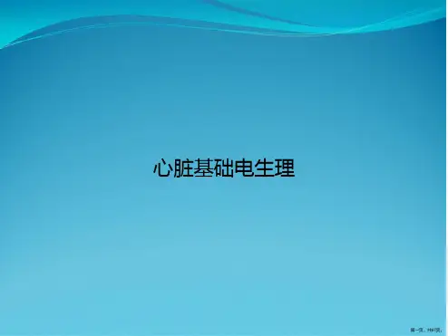 心脏基础电生理