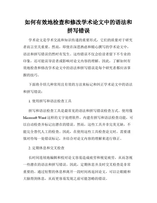 如何有效地检查和修改学术论文中的语法和拼写错误