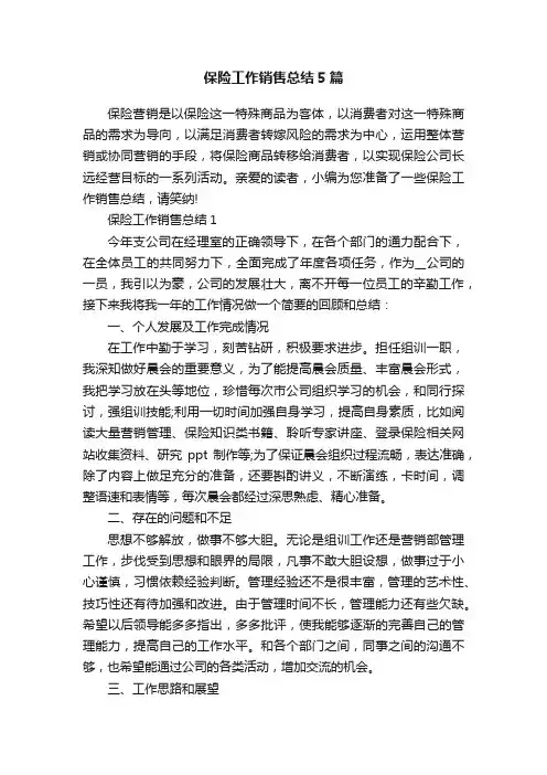 保险工作销售总结5篇