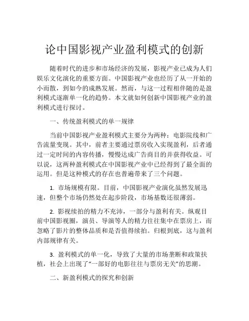 论中国影视产业盈利模式的创新