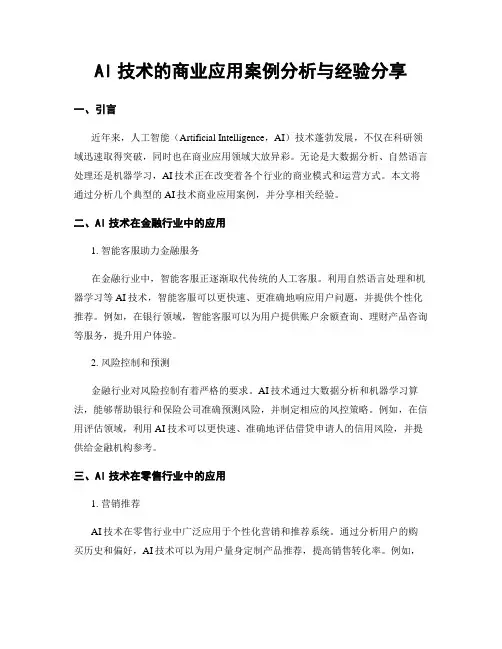AI技术的商业应用案例分析与经验分享