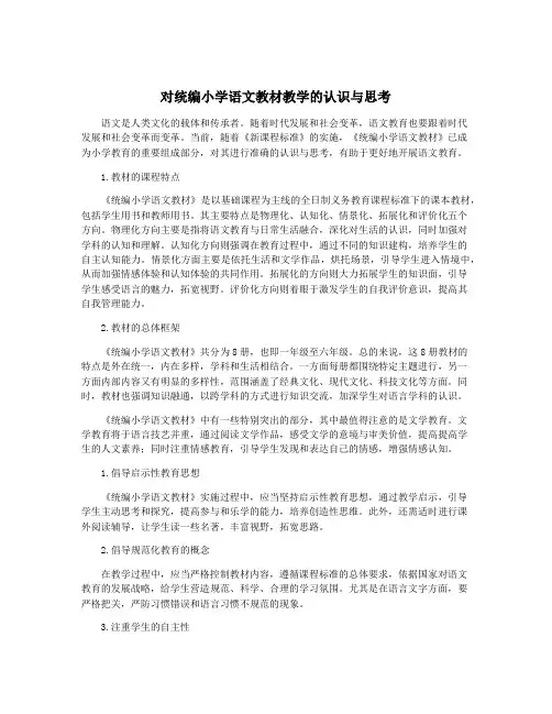 对统编小学语文教材教学的认识与思考