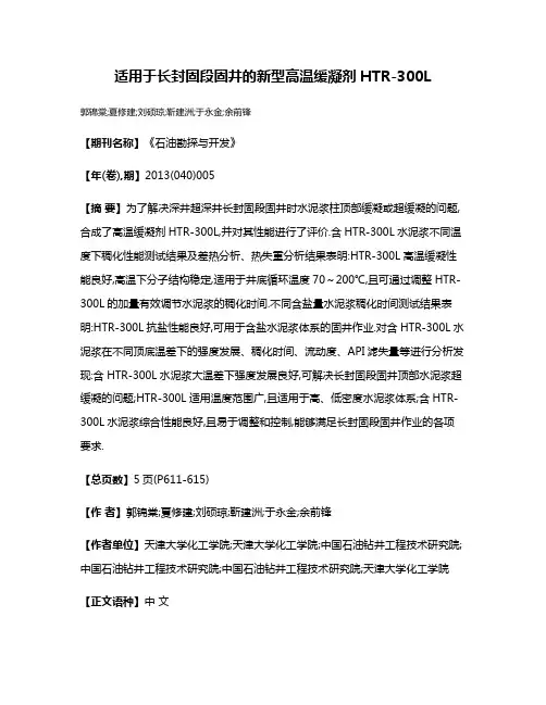 适用于长封固段固井的新型高温缓凝剂HTR-300L