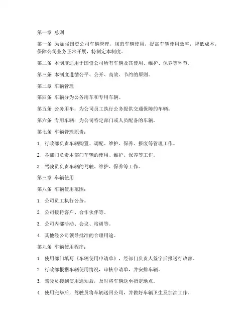 国资公司用车管理制度