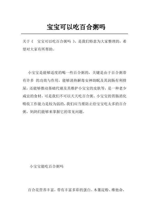宝宝可以吃百合粥吗
