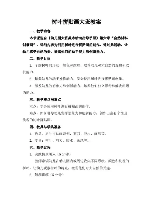 树叶拼贴画大班教案