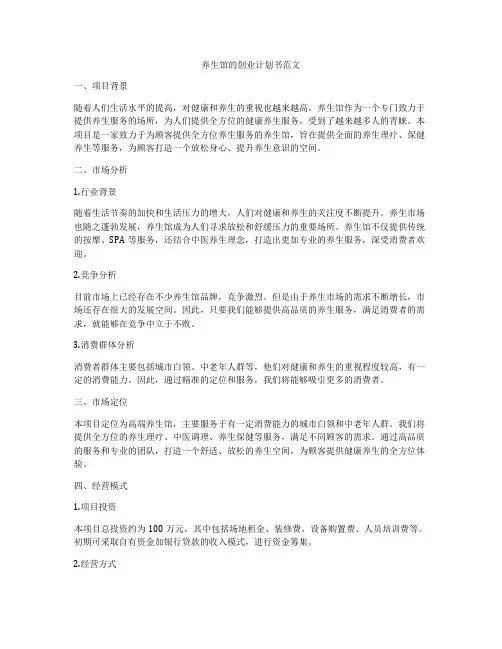 养生馆的创业计划书范文