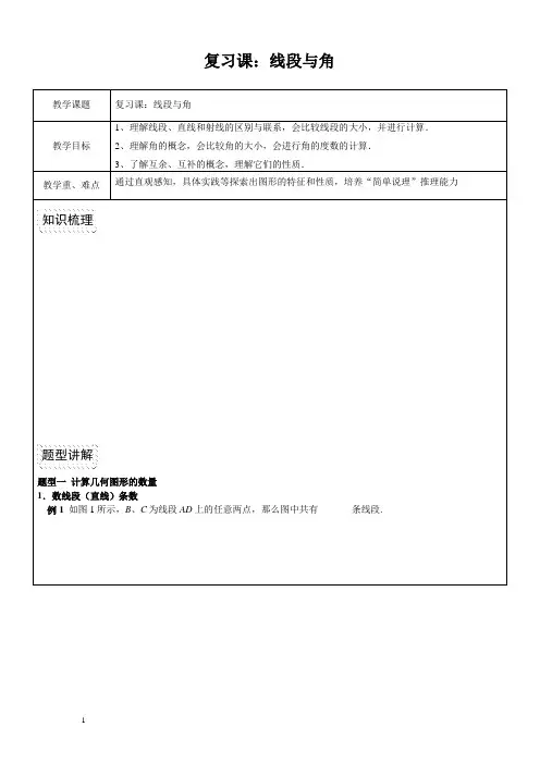 复习课：线段与角