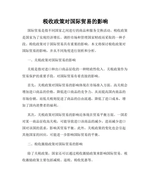 税收政策对国际贸易的影响