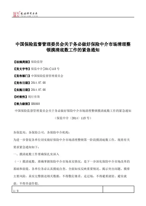 中国保险监督管理委员会关于务必做好保险中介市场清理整顿摸清底