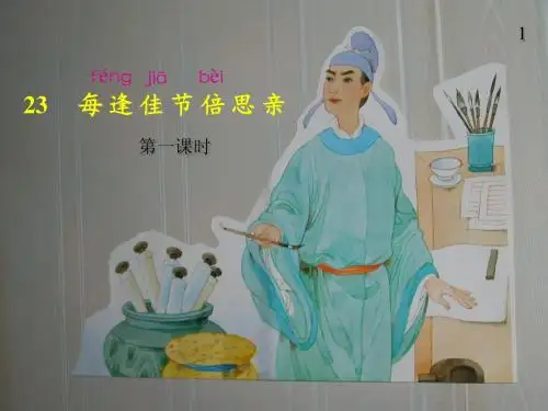 23每逢佳节倍思亲课件