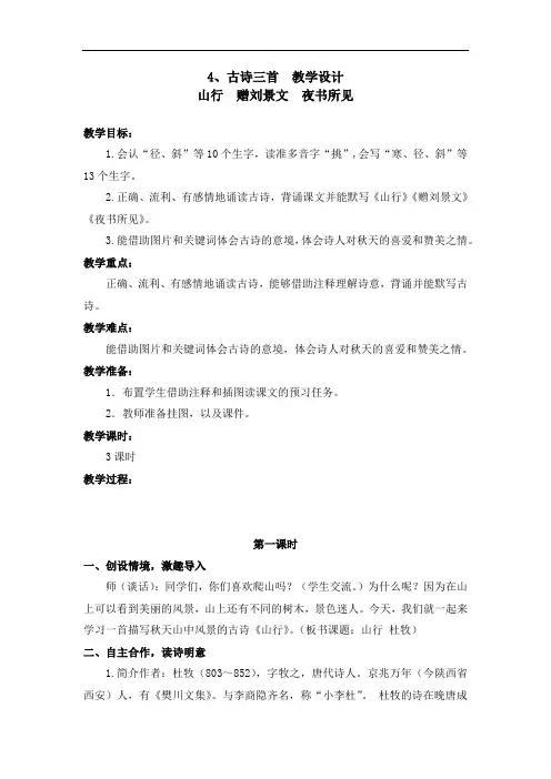 部编版4.古诗三首(山行 赠刘景文 夜书所见) 教学设计三年级语文上册(带板书设计教学反思)2