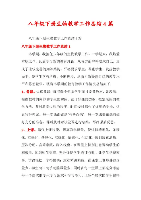 八年级下册生物教学工作总结4篇