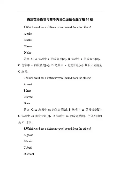 高三英语语音与高考英语全面结合练习题50题