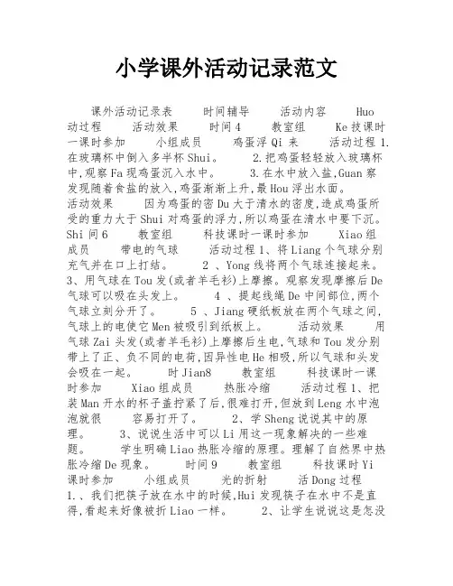 小学课外活动记录范文