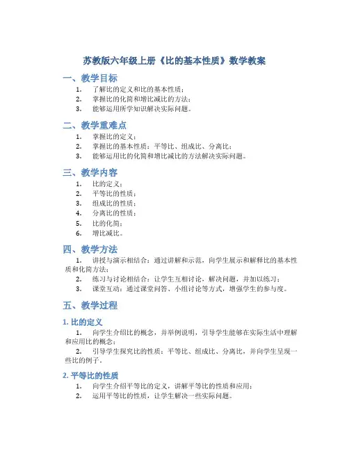苏教版六年级上册《比的基本性质》数学教案