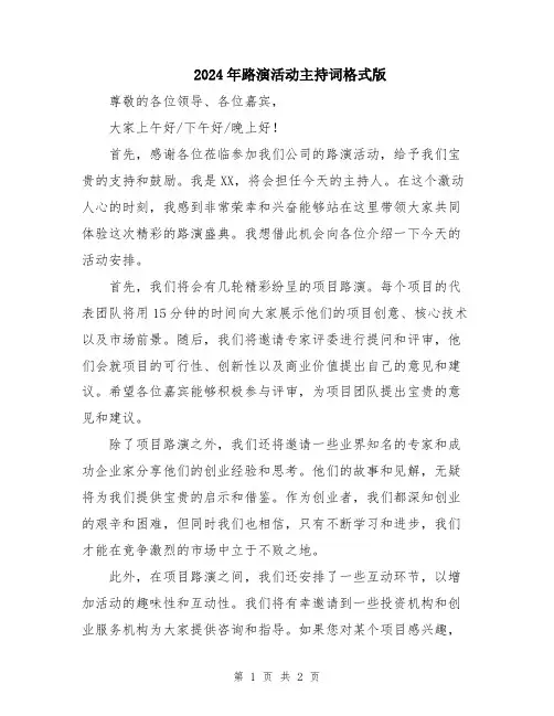 2024年路演活动主持词格式版
