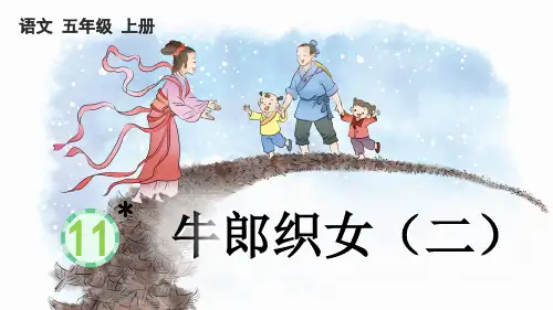 部编版五年级语文上册《牛郎织女(二)》课件ppt