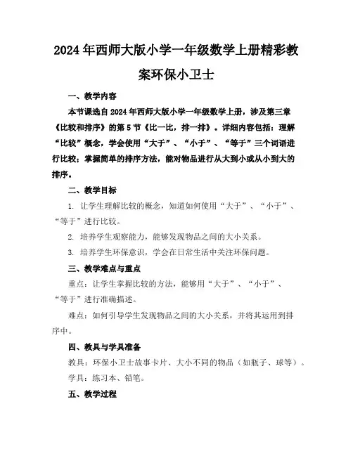 2024年西师大版小学一年级数学上册精彩教案环保小卫士