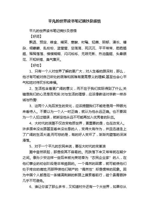 平凡的世界读书笔记摘抄及感悟