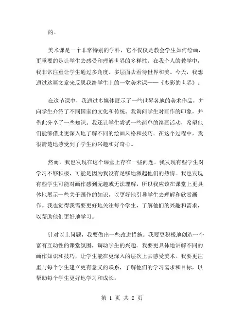 美术课《多彩的世界》教学反思范文