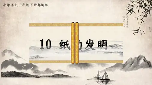 10.《纸的发明》课件(共27张PPT)