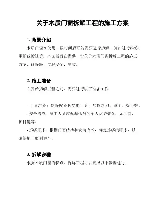关于木质门窗拆解工程的施工方案