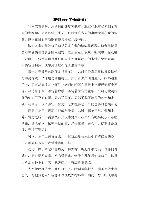 我想xxx半命题作文.doc