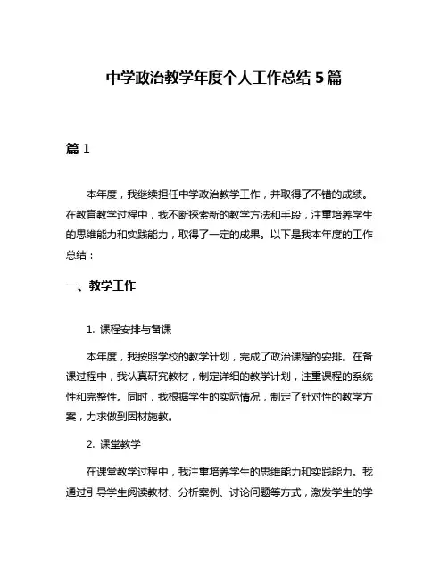 中学政治教学年度个人工作总结5篇