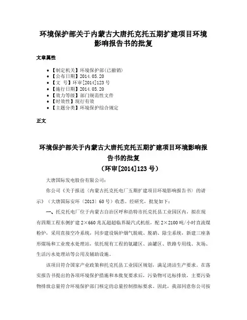 环境保护部关于内蒙古大唐托克托五期扩建项目环境影响报告书的批复