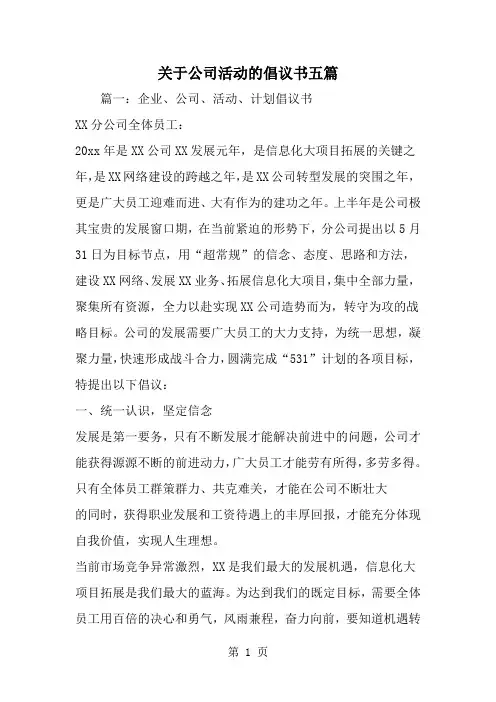 关于公司活动的倡议书五篇精品文档11页