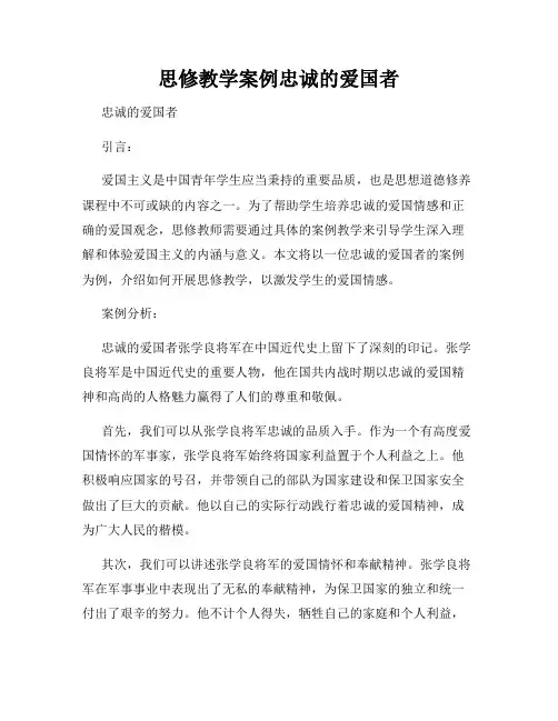 思修教学案例忠诚的爱国者