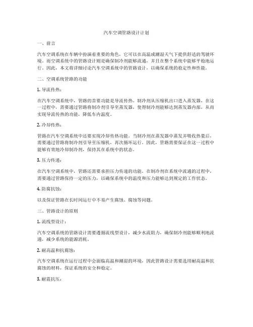 汽车空调管路设计计划