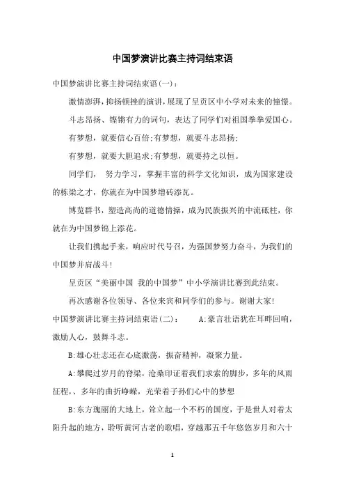 中国梦演讲比赛主持词结束语